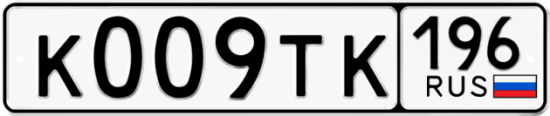 Купить гос номер К009ТК 196