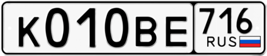 Купить гос номер К010ВЕ 716