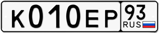 Купить гос номер К010ЕР 93