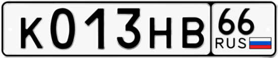 Купить гос номер К013НВ 66