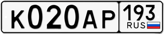 Купить гос номер К020АР 193