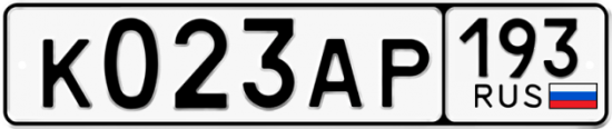 Купить гос номер К023АР 193