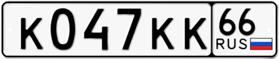 Купить гос номер К047КК 66