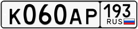 Купить гос номер К060АР 193