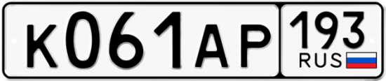 Купить гос номер К061АР 193
