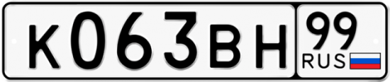Купить гос номер К063ВН 99