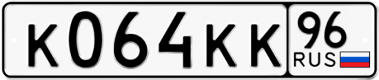 Купить гос номер К064КК 96