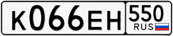 Купить гос номер К066ЕН 550