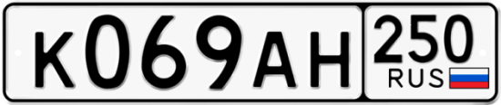 Купить гос номер К069АН 250