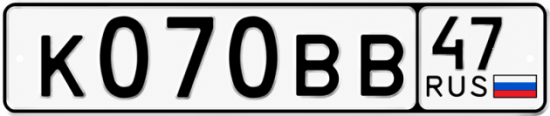 Купить гос номер К070ВВ 47
