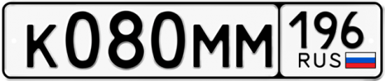 Купить гос номер К080ММ 196