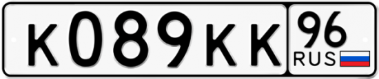 Купить гос номер К089КК 96