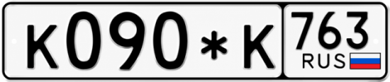 Купить гос номер К090*К 763