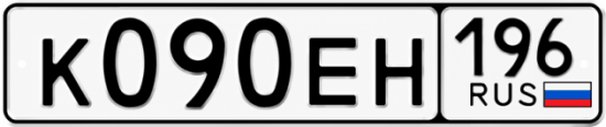 Купить гос номер К090ЕН 196