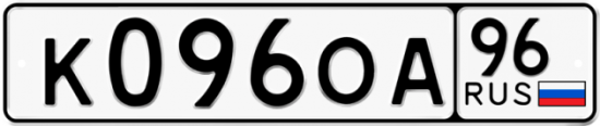 Купить гос номер К096ОА 96