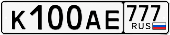 Купить гос номер К100АЕ 777