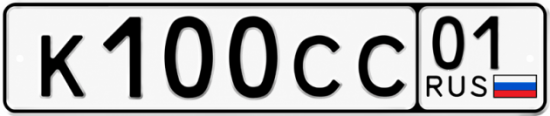 Купить гос номер К100СС 01