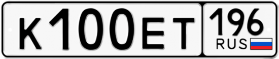 Купить гос номер К100ЕТ 196
