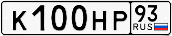 Купить гос номер К100НР 93