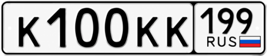 Купить гос номер К100КК 199