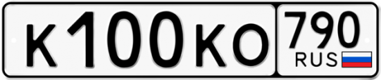 Купить гос номер К100КО 790