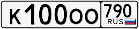 Купить гос номер К100ОО 790