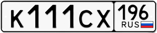 Купить гос номер К111СХ 196