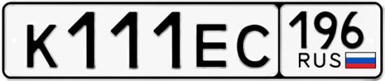 Купить гос номер К111ЕС 196