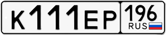 Купить гос номер К111ЕР 196