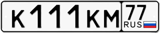 Купить гос номер К111КМ 77