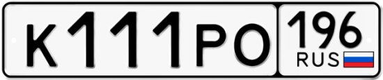 Купить гос номер К111РО 196