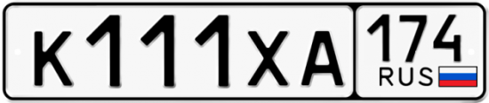 Купить гос номер К111ХА 174