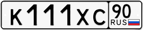 Купить гос номер К111ХС 90
