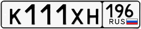 Купить гос номер К111ХН 196