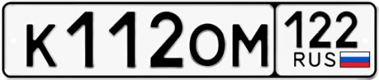 Купить гос номер К112ОМ 122