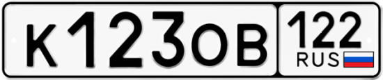 Купить гос номер К123ОВ 122