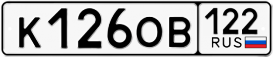 Купить гос номер К126ОВ 122