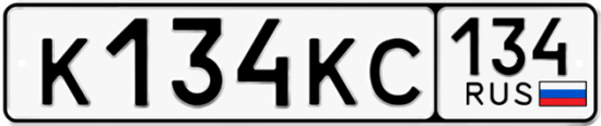 Купить гос номер К134КС 134