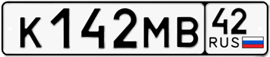 Купить гос номер К142МВ 42