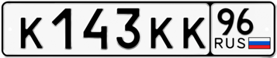Купить гос номер К143КК 96