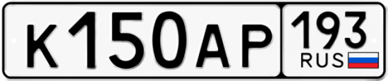 Купить гос номер К150АР 193