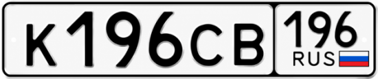 Купить гос номер К196СВ 196