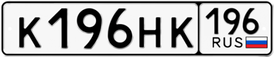 Купить гос номер К196НК 196