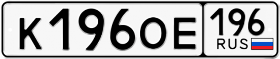 Купить гос номер К196ОЕ 196