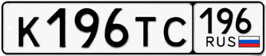 Купить гос номер К196ТС 196