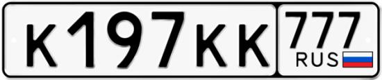 Купить гос номер К197КК 777