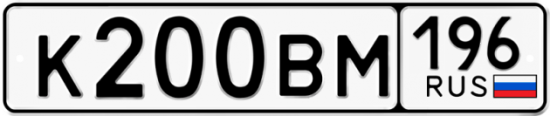 Купить гос номер К200ВМ 196