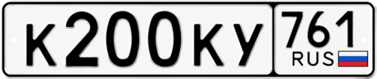 Купить гос номер К200КУ 761