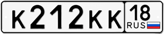 Купить гос номер К212КК 18