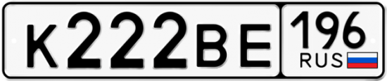 Купить гос номер К222ВЕ 196